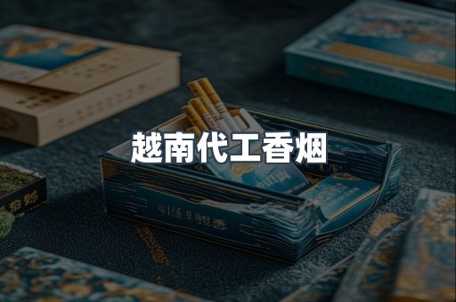 越南代工香烟